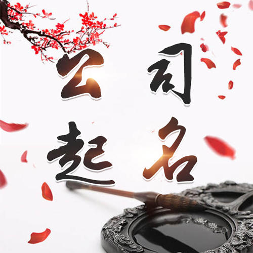 雨花台公司起名_找田馥连起名