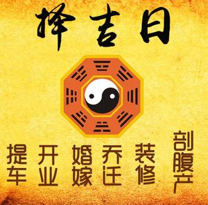 雨花台择吉日