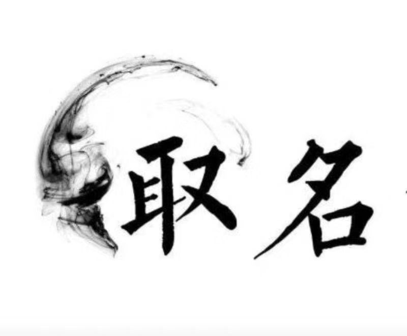 雨花台宝宝取名 大师一对一人工起名