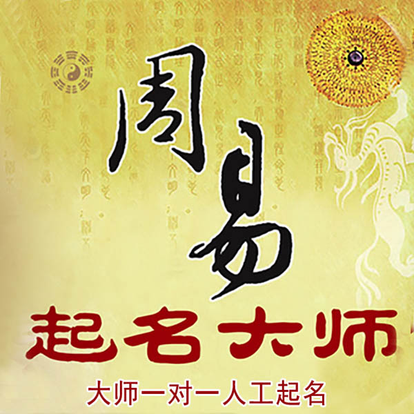 雨花台起名大师 雨花台大师起名 找田大师 41年起名经验