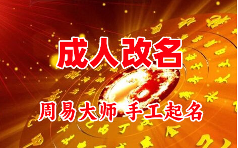 雨花台成人改名-找大师一对一改名先分析后改名